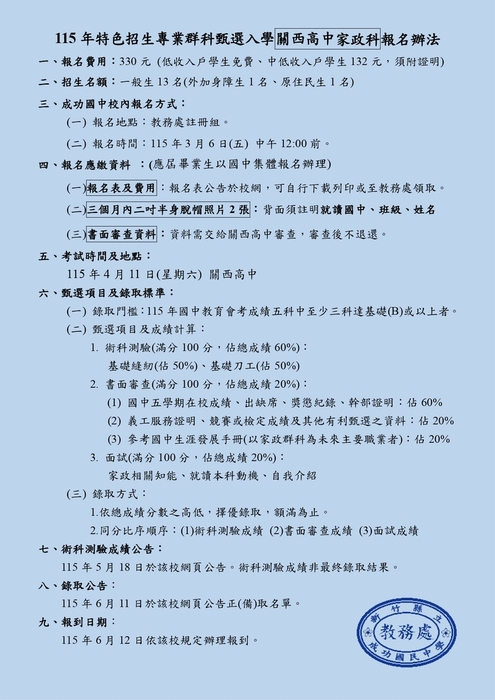 【教務處】115學年度竹苗區特色招生專業群科甄選入學「國立關西高中家政科」報名事宜圖片